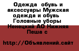 Одежда, обувь и аксессуары Мужская одежда и обувь - Головные уборы. Ненецкий АО,Нижняя Пеша с.